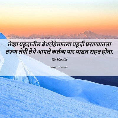 Picture 06 - शास्ते 17:7 MARIRV - तेव्हा यहूदातील - Bible Verse Picture