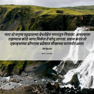Picture 06 - शास्ते 17:8 MARIRV - नंतर तो मनुष्य - Bible Verse Picture