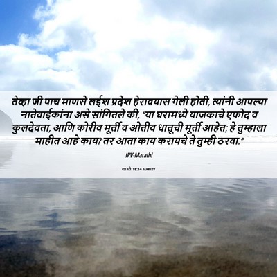 Picture 06 - शास्ते 18:14 MARIRV - तेव्हा जी पाच - Bible Verse Picture