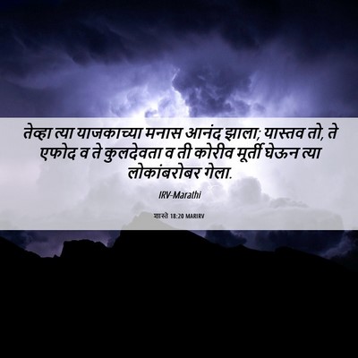Picture 06 - शास्ते 18:20 MARIRV - तेव्हा त्या - Bible Verse Picture