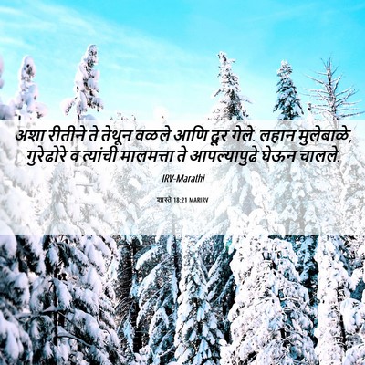 Picture 06 - शास्ते 18:21 MARIRV - अशा रीतीने ते - Bible Verse Picture