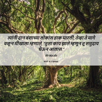 Picture 06 - शास्ते 18:23 MARIRV - त्यांनी दान - Bible Verse Picture