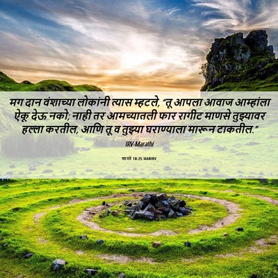 Picture 06 - शास्ते 18:25 MARIRV - मग दान वंशाच्या - Bible Verse Picture