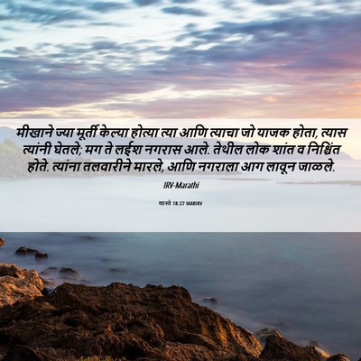 Picture 06 - शास्ते 18:27 MARIRV - मीखाने ज्या - Bible Verse Picture