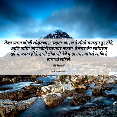 Picture 06 - शास्ते 18:28 MARIRV - तेव्हा त्यांना - Bible Verse Picture