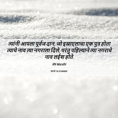 Picture 06 - शास्ते 18:29 MARIRV - त्यांनी आपला - Bible Verse Picture