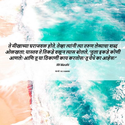 Picture 06 - शास्ते 18:3 MARIRV - ते मीखाच्या - Bible Verse Picture
