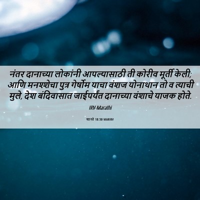 Picture 06 - शास्ते 18:30 MARIRV - नंतर दानाच्या - Bible Verse Picture