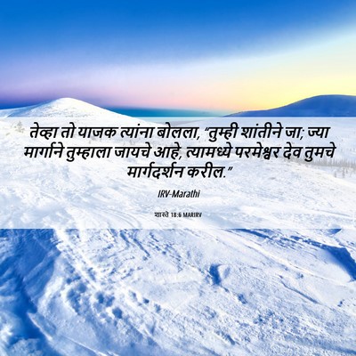Picture 06 - शास्ते 18:6 MARIRV - तेव्हा तो याजक - Bible Verse Picture