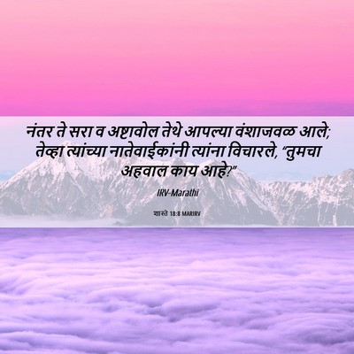 Picture 06 - शास्ते 18:8 MARIRV - नंतर ते सरा व - Bible Verse Picture