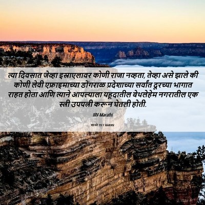 Picture 06 - शास्ते 19:1 MARIRV - त्या दिवसात - Bible Verse Picture