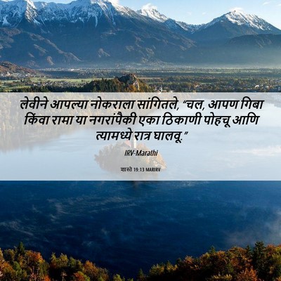Picture 06 - शास्ते 19:13 MARIRV - लेवीने आपल्या - Bible Verse Picture