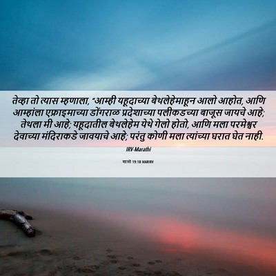 Picture 06 - शास्ते 19:18 MARIRV - तेव्हा तो त्यास - Bible Verse Picture