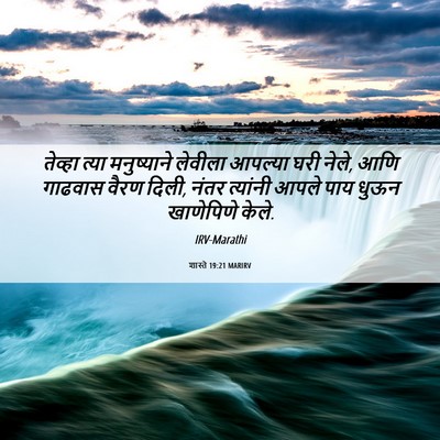 Picture 06 - शास्ते 19:21 MARIRV - तेव्हा त्या - Bible Verse Picture