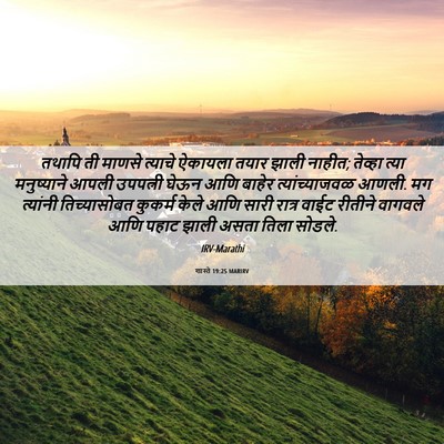 Picture 06 - शास्ते 19:25 MARIRV - तथापि ती माणसे - Bible Verse Picture