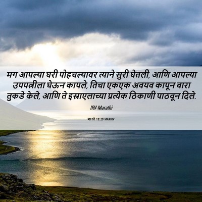 Picture 06 - शास्ते 19:29 MARIRV - मग आपल्या घरी - Bible Verse Picture