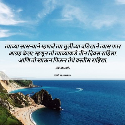 Picture 06 - शास्ते 19:4 MARIRV - त्याच्या - Bible Verse Picture