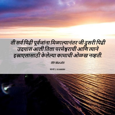 Picture 06 - शास्ते 2:10 MARIRV - ती सर्व पिढी - Bible Verse Picture