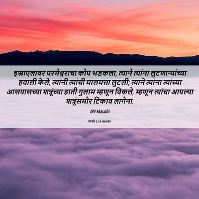 Picture 06 - शास्ते 2:14 MARIRV - इस्राएलावर - Bible Verse Picture