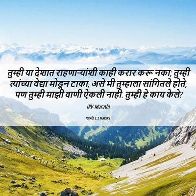 Picture 06 - शास्ते 2:2 MARIRV - तुम्ही या देशात - Bible Verse Picture