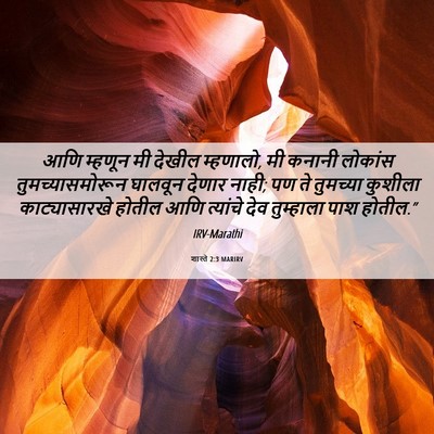 Picture 06 - शास्ते 2:3 MARIRV - आणि म्हणून मी - Bible Verse Picture