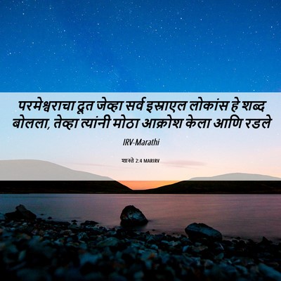 Picture 06 - शास्ते 2:4 MARIRV - परमेश्वराचा दूत - Bible Verse Picture