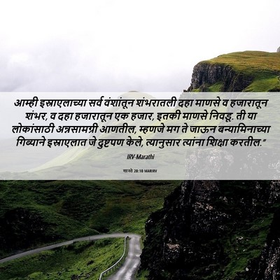 Picture 06 - शास्ते 20:10 MARIRV - आम्ही - Bible Verse Picture