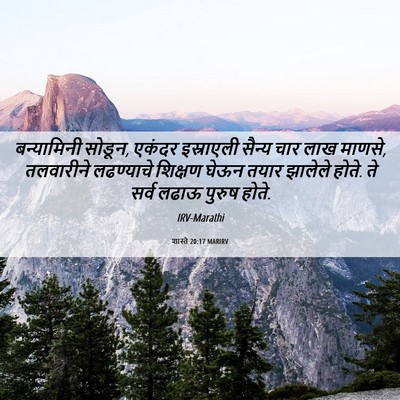 Picture 06 - शास्ते 20:17 MARIRV - बन्यामिनी सोडून, - Bible Verse Picture
