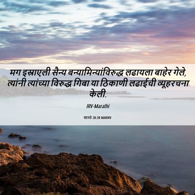 Picture 06 - शास्ते 20:20 MARIRV - मग इस्राएली सैन्य - Bible Verse Picture