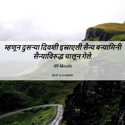 Picture 06 - शास्ते 20:24 MARIRV - म्हणून दुसऱ्या - Bible Verse Picture