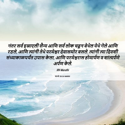Picture 06 - शास्ते 20:26 MARIRV - नंतर सर्व - Bible Verse Picture