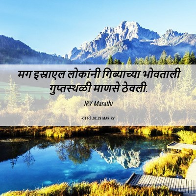 Picture 06 - शास्ते 20:29 MARIRV - मग इस्राएल - Bible Verse Picture