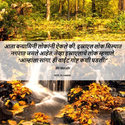 Picture 06 - शास्ते 20:3 MARIRV - आता बन्यामिनी - Bible Verse Picture