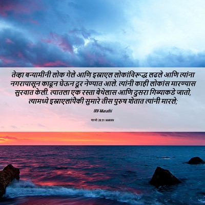 Picture 06 - शास्ते 20:31 MARIRV - तेव्हा बन्यामीनी - Bible Verse Picture