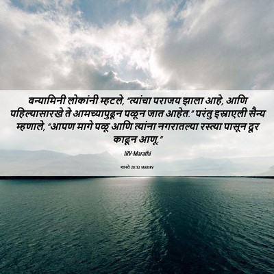Picture 06 - शास्ते 20:32 MARIRV - बन्यामिनी लोकांनी - Bible Verse Picture