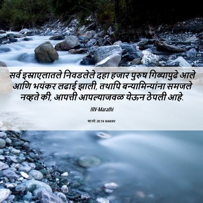 Picture 06 - शास्ते 20:34 MARIRV - सर्व इस्राएलातले - Bible Verse Picture