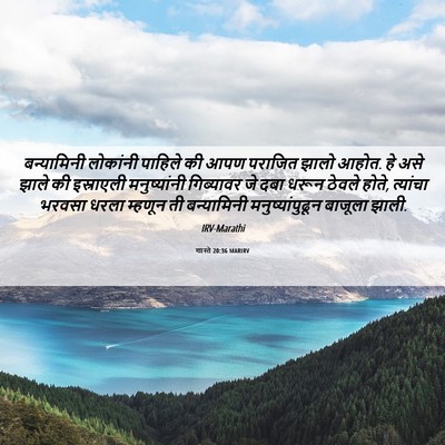 Picture 06 - शास्ते 20:36 MARIRV - बन्यामिनी लोकांनी - Bible Verse Picture