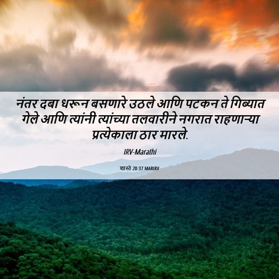 Picture 06 - शास्ते 20:37 MARIRV - नंतर दबा धरून - Bible Verse Picture