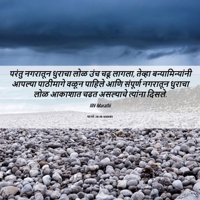 Picture 06 - शास्ते 20:40 MARIRV - परंतु नगरातून - Bible Verse Picture