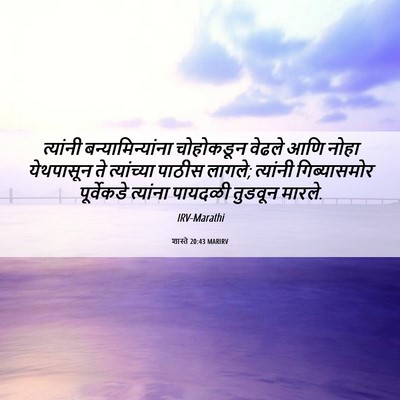 Picture 06 - शास्ते 20:43 MARIRV - त्यांनी - Bible Verse Picture