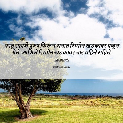 Picture 06 - शास्ते 20:47 MARIRV - परंतु सहाशे पुरुष - Bible Verse Picture