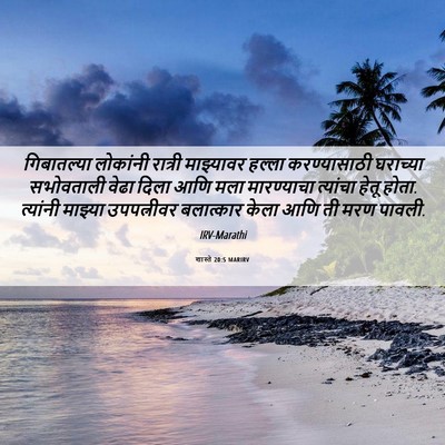 Picture 06 - शास्ते 20:5 MARIRV - गिबातल्या लोकांनी - Bible Verse Picture