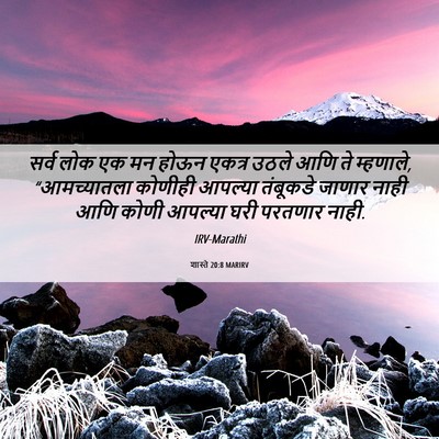Picture 06 - शास्ते 20:8 MARIRV - सर्व लोक एक मन होऊन - Bible Verse Picture