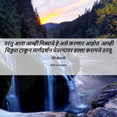 Picture 06 - शास्ते 20:9 MARIRV - परंतु आता आम्ही - Bible Verse Picture
