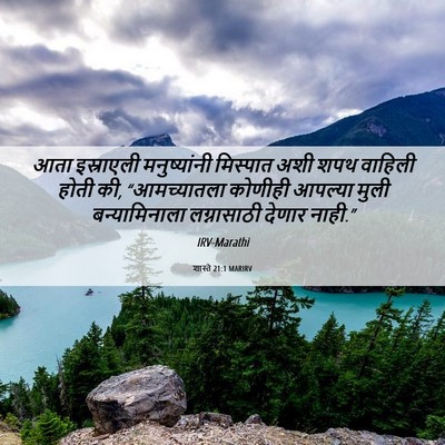 Picture 06 - शास्ते 21:1 MARIRV - आता इस्राएली - Bible Verse Picture