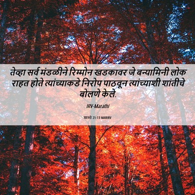 Picture 06 - शास्ते 21:13 MARIRV - तेव्हा सर्व - Bible Verse Picture
