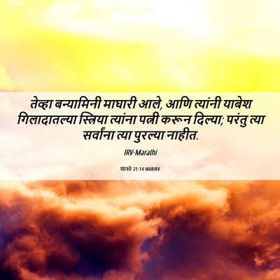 Picture 06 - शास्ते 21:14 MARIRV - तेव्हा बन्यामिनी - Bible Verse Picture