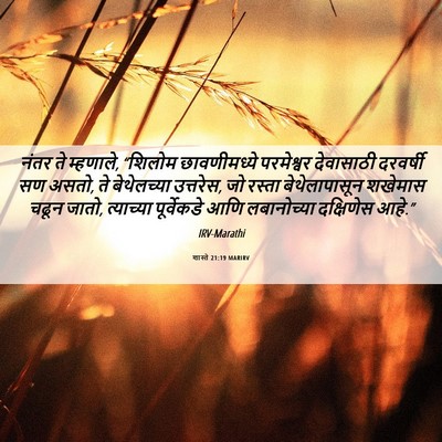 Picture 06 - शास्ते 21:19 MARIRV - नंतर ते म्हणाले, - Bible Verse Picture