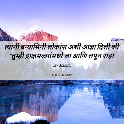 Picture 06 - शास्ते 21:20 MARIRV - त्यांनी बन्यामिनी - Bible Verse Picture