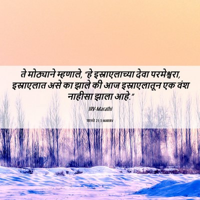 Picture 06 - शास्ते 21:3 MARIRV - ते मोठ्याने - Bible Verse Picture